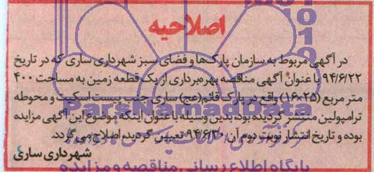 اصلاحیه , مناقصه بهره برداری از یک قطعه زمین