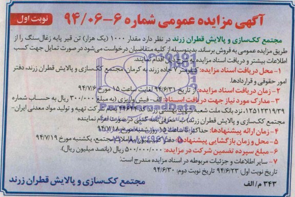 آگهی مزایده عمومی , مزایده فروش مقدار 1000 یک هزار تن قیر پایه زغال سنگ