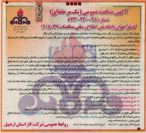 آگهی مناقصه عمومی , مناقصه پروژه احداث ساختمان، محوطه سازی و دیوارکشی اداره گاز