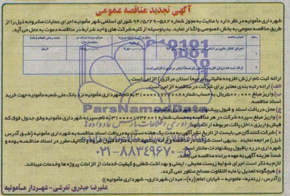 تجدید مناقصه , مناقصه اجرای کانال مالون
