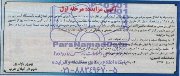آگهی مزایده ,مزایده  یک دستگاه کمپرسی بنز تک 