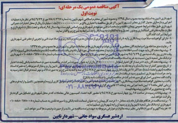 آگهی مناقصه عمومی یک مرحله ای, مناقصه عملیات اجرایی و بازسازی جدولگذاری معابر شهر