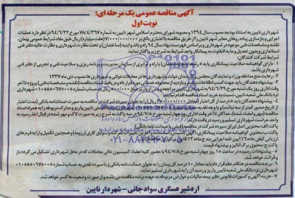 آگهی مناقصه عمومی یک مرحله ای, مناقصه عملیات اجرایی و بازسازی پیاده روهای معابر شهر 