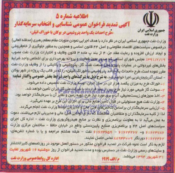 آگهی تمدید فراخوان عمومی شناسائی و انتخاب سرمایه گذار طرح احداث یک واحد پتروشیمی در بوکان با خوراک اتیلن 