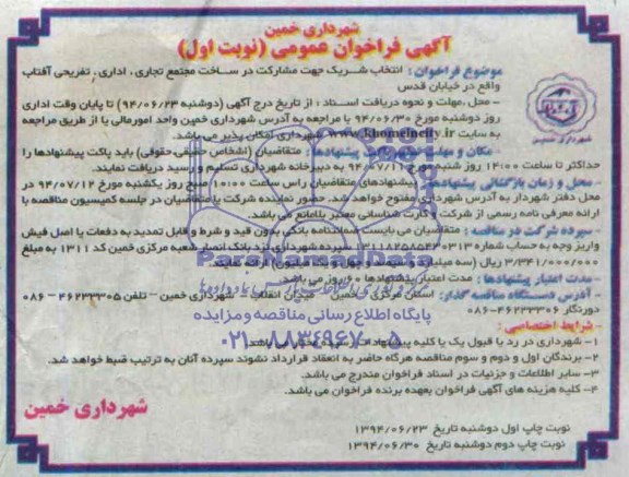 آگهی فراخوان عمومی , فراخوان انتخاب شریک جهت مشارکت در ساخت مجتمع تجاری اداری تفریحی...