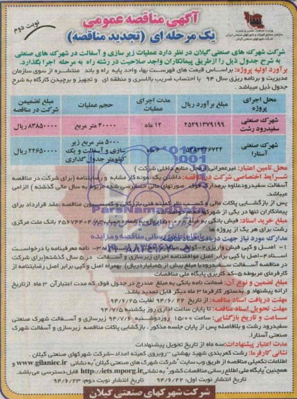 تجدید مناقصه , مناقصه عملیات زیرسازی و آسفالت در شهرک های صنعتی