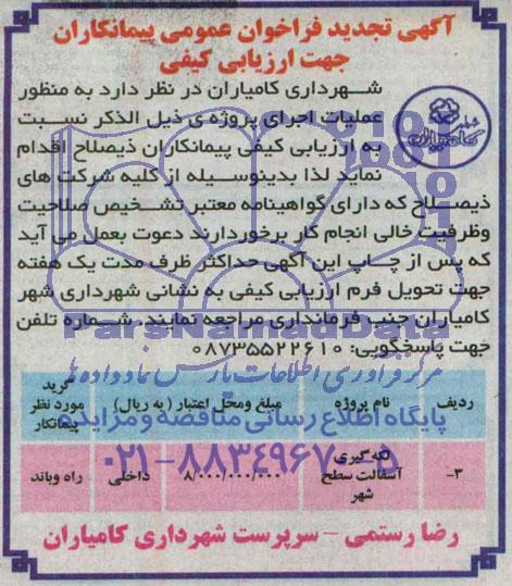 آگهی تجدید فراخوان عمومی پیمانکاران جهت ارزیابی کیفی , فراخوان لکه گیری آسفالت سطح شهر
