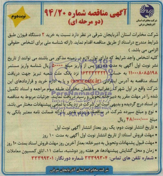 آگهی مناقصه, مناقصه خرید 2 دستگاه فیوژن