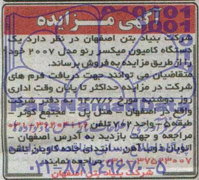 آگهی مزایده , مزایده یکدستگاه کامیون میکسر رنو مدل 2007