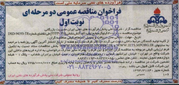 فراخوان مناقصه عمومی دو مرحله ای, فراخوان 400.000 کیلوگرم مایع تولید کف آتش نشانی 