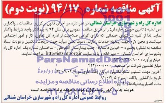 آگهی مناقصه,مناقصه واگذاری امور نقلیه 