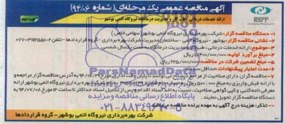 آگهی مناقصه عمویم یک مرحله ای , مناقصه ارائه خدمات درمانی ، طب کار و مدیریت درمانگاه 