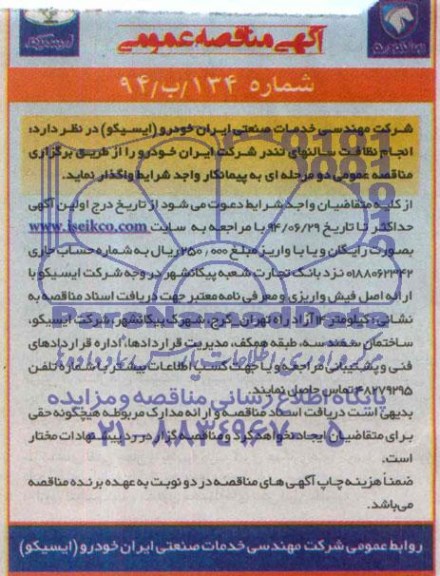 آگهی مناقصه عمومی , مناقصه انجام نظافت سالنهای تندر 