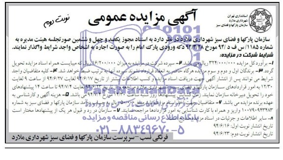 آگهی مزایده عمومی , مزایده اجاره دکه ورودی پارک امام
