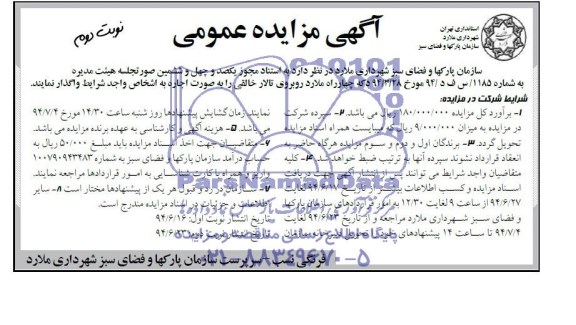 آگهی مزایده عمومی , مزایده اجاره دکه چهارراه ملارد روبروی تالار خالقی
