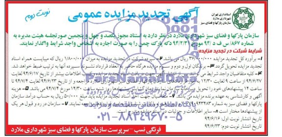 آگهی تجدید مزایده عمومی, تجدید مزایده عمومی واگذاری دکه پارک چمن