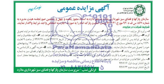 آگهی مزایده عمومی, مزایده واگذاری پیست اسکیت پارک امام 