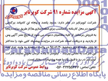 آگهی مزایده,مزایده حدود یکصد و پنجاه تن کامپاند برگشتی   