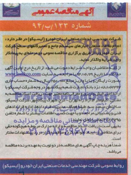آگهی مناقصه عمومی , مناقصه انجام نظافت صنعتی انبارهای سیستم جامع