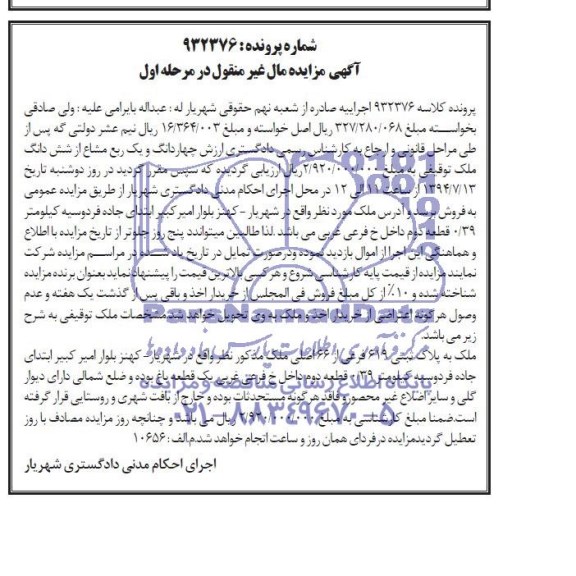 مزایده,ششدانگ ملک