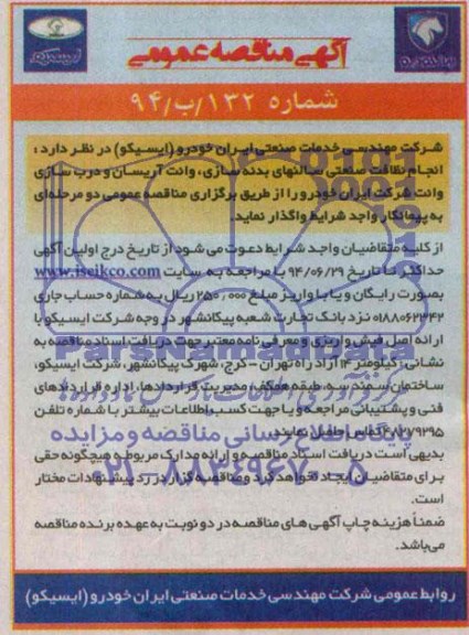 آگهی مناقصه عمومی , مناقصه انجام نظافت صنعتی سالنهای بدنه سازی