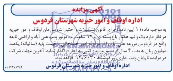 آگهی مزایده,مزایده   یک و نیم هکتار باغ پسته ای و 12 ساعت آب موتور پمپ 