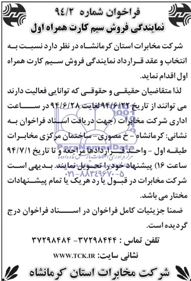 فراخوان , فراخوان نمایندگی فروش سیم کارت همراه اول