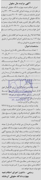 آگهی مزایده مال منقول , مزایده فروش تعداد سه دستگاه مخزن نگه داری استیل با متعلقات مربوطه...