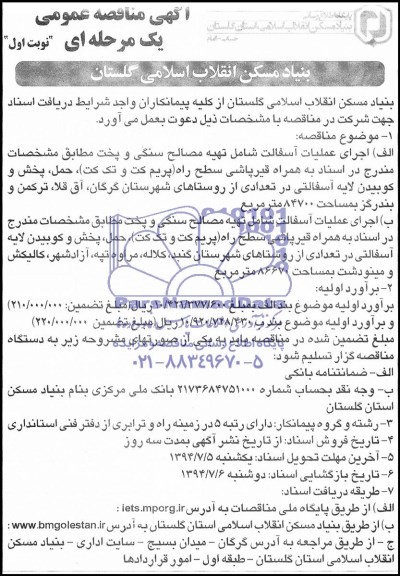 آگهی مناقصه عمومی, مناقصه اجرای عملیات آسفالت شامل تهیه مصالح سنگی و پخت