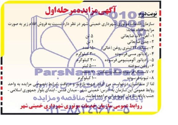 مزایده , مزایده آهن آلات ضایعاتی 5 تن