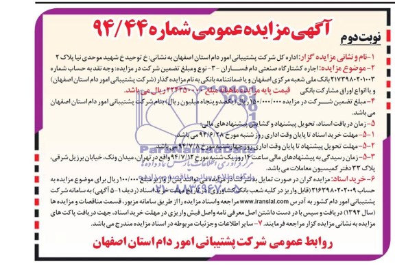 آگهی مزایده عمومی , مزایده  کشتارگاه صنعتی دام فساران