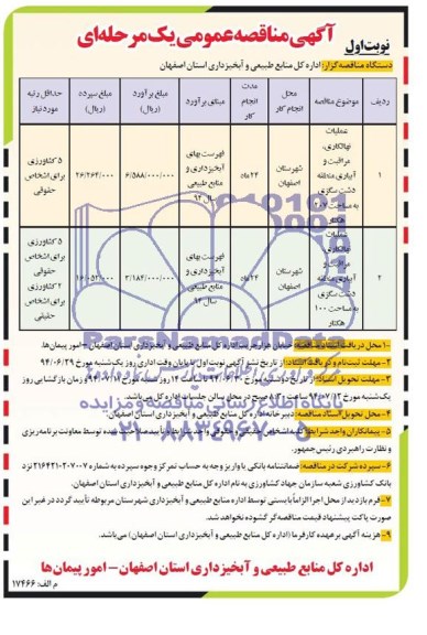 آگهی مناقصه عمومی یک مرحله ای , مناقصه عملیات نهالکاری ، مراقبت و آبیاری منطقه 
