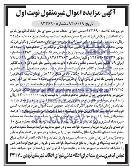 آگهی مزایده اموال غیر منقول , مزایده فروش یکدستگاه خودروی سواری پژو پارس