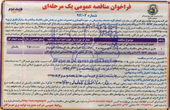 فراخوان مناقصه عمومی یک مرحله ای , فراخوان مناقصه انجام کلیه خدمات پشتیبانی در حوزه نگهداری و تعمیرات جاری در بخش های مکانیک و الکتریک...