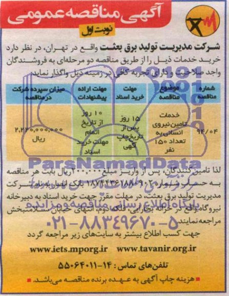 مناقصه , مناقصه خدمات تامین نیروی انسانی به تعداد 150 نفر