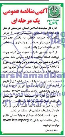 آگهی مناقصه عمومی , مناقصه انجام امور خدماتی و پشتیبانی 