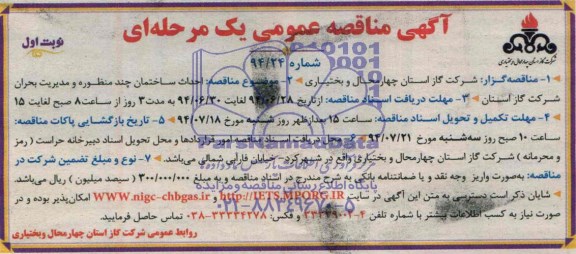 آگهی مناقصه عمومی یک مرحله ای , مناقصه احداث ساختمان چند منظوره و مدیریت بحران 