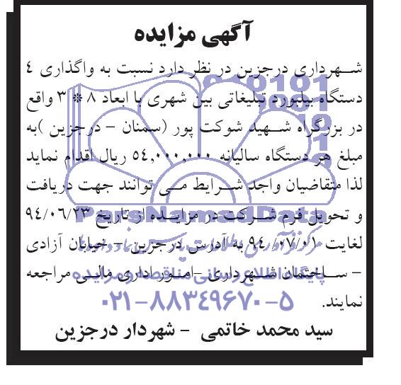 آگهی مزایده , مزایده واگذاری 4 دستگاه بیلبورد تبلیغاتی بین شهری 