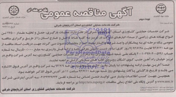 آگهی مناقصه عمومی , مناقصه عملیات بارگیری ، حمل و تخلیه مقدار 26500 تن انواع نهاده های زراعی