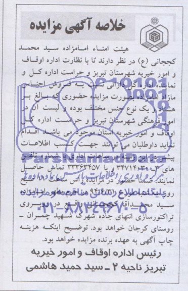 خلاصه آگهی مزایده,مزایده  فروش اجناس مازاد امامزاده 