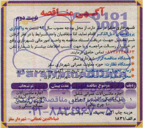 آگهی مناقصه,مناقصه   اجاره ماشین آلات عمرانی