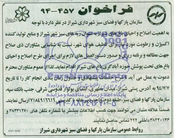 آگهی فراخوان , فراخوان شناسایی مشاوران ذی صلاح جهت مطالعه و برنامه ریزی و صدور دستورالعمل های لازم برای اجرای طرح اصلاح و احیای باغ های تحت پوشش