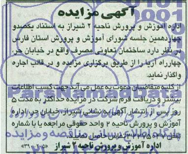 آگهی مزایده, مزایده واگذاری به اجاره ساختمان تعاونی مصرف