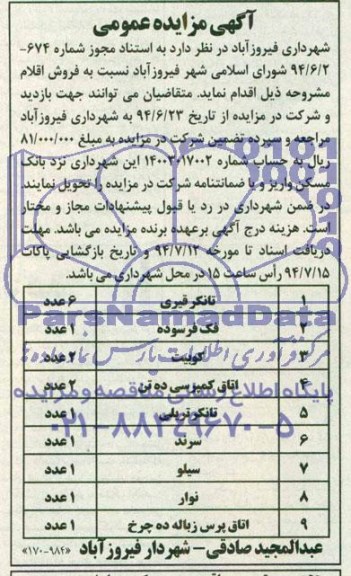 آگهی مزایده عمومی , مزایده تانکر قیری ، فک فرسوده...