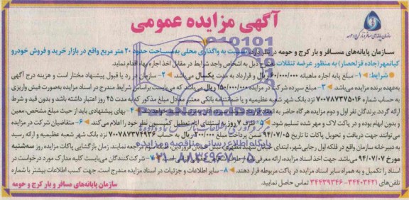 آگهی مزایده عمومی, مزایده واگذاری محلی به مساحت حدود 20 مترمربع واقع در بازار خرید و فروش خودرو