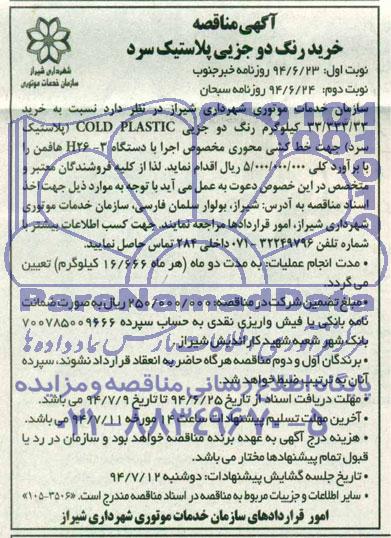 آگهی مناقصه خرید رنگ دو جزئی پلاستیک سرد 