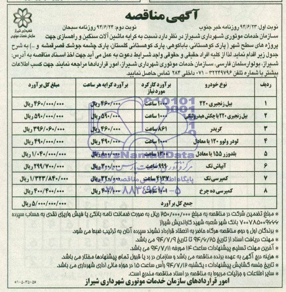 آگهی مناقصه, مناقصه کرایه ماشین آلات سنگین و راهسازی