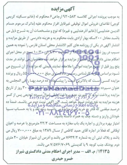 آگهی مزایده , مزایده فروش امتیاز بهره برداری و اجاره یک باب مغازه