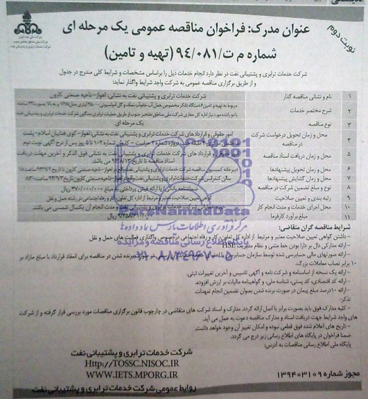 فراخوان , فراخوان مر بوط به تهیه و تامین 6  دستگاه تانکر مخصوص حمل آب 