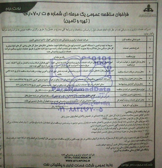 فراخوان , فراخوان مر بوط به تهیه و تامین 10 دستگاه کامیون کشنده ولو، ماو و یا اسکانیا 